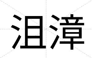 沮漳