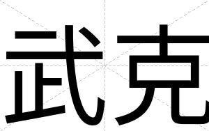 武克