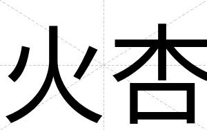 火杏