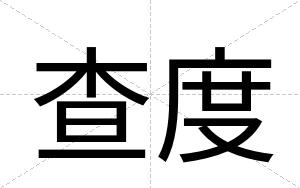 查度