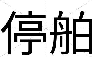 停舶