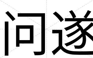 问遂