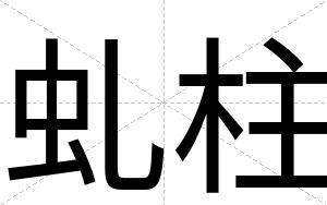虬柱