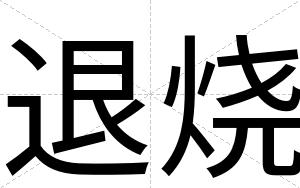 退烧