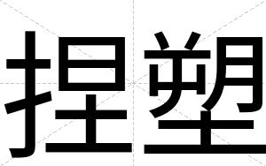 捏塑