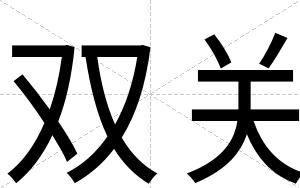 双关