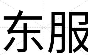 东服