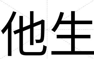 他生