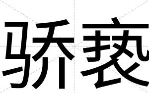 骄亵