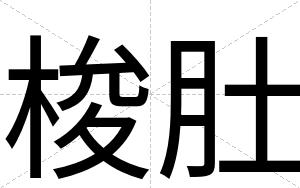 梭肚