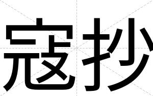 寇抄