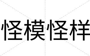 怪模怪样