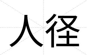 人径