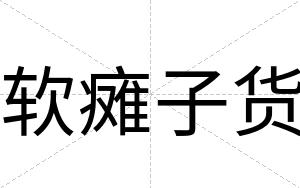 软瘫子货