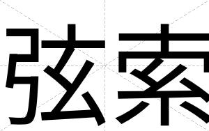 弦索