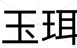 玉珥