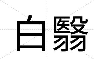 白翳
