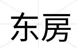 东房