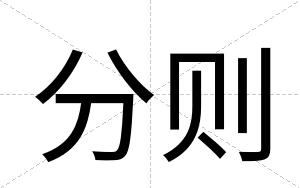 分则