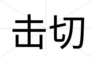 击切