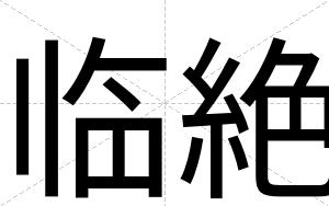 临絶