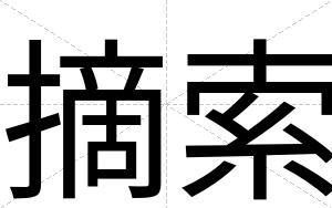 摘索
