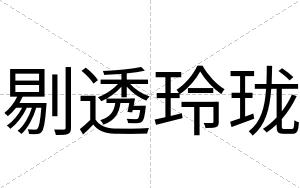 剔透玲珑