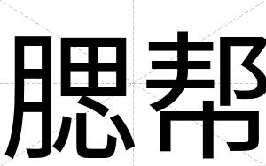 腮帮
