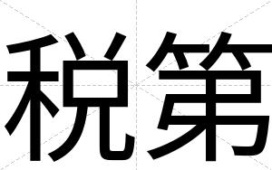 税第