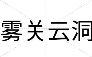 雾关云洞
