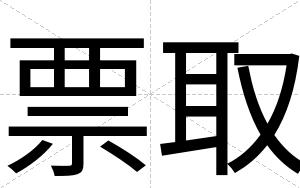 票取