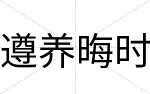 遵养晦时