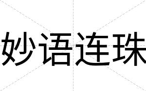 妙语连珠