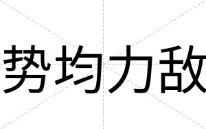 势均力敌