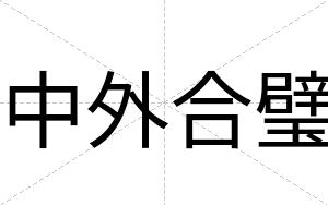 中外合璧