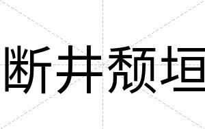 断井颓垣