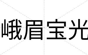 峨眉宝光