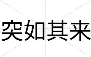 突如其来