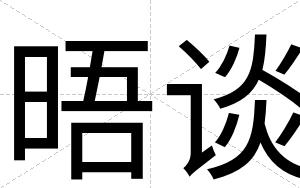 晤谈