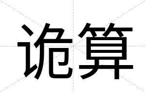 诡算