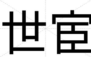 世宦