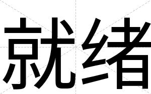 就绪
