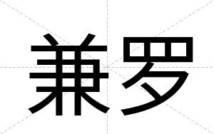 兼罗