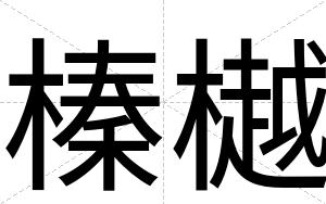 榛樾