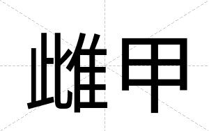 雌甲