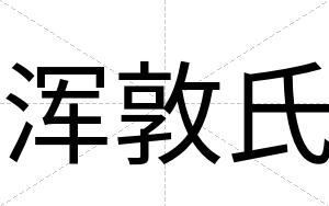 浑敦氏