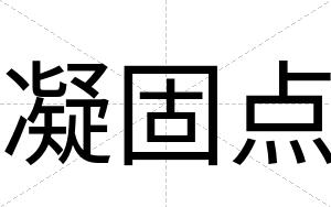 凝固点
