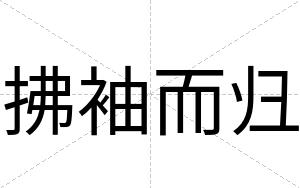 拂袖而归