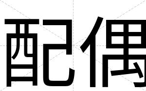 配偶