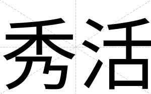 秀活